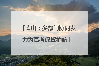 蓝山：多部门协同发力为高考保驾护航