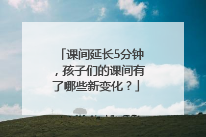 课间延长5分钟，孩子们的课间有了哪些新变化？