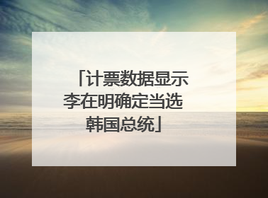 计票数据显示李在明确定当选韩国总统
