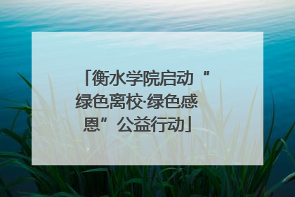 衡水学院启动“绿色离校·绿色感恩”公益行动