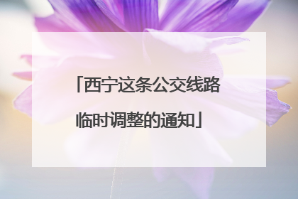 西宁这条公交线路临时调整的通知