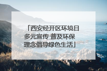 西安经开区环境日多元宣传 普及环保理念倡导绿色生活
