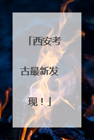 西安考古最新发现！