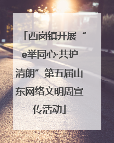 西岗镇开展“e举同心·共护清朗”第五届山东网络文明周宣传活动