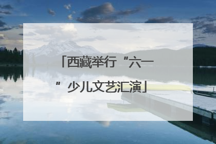 西藏举行“六一”少儿文艺汇演