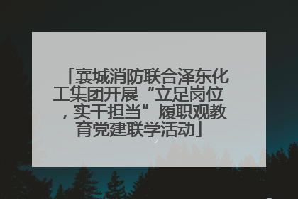 襄城消防联合泽东化工集团开展“立足岗位，实干担当”履职观教育党建联学活动