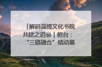 解码淄博文化书院共建之道⑩｜桓台：“三链融合”撬动基层文化共治新动能
