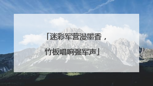 迷彩军营漫墨香，竹板唱响强军声