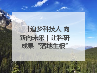 追梦科技人 向新向未来｜让科研成果“落地生根” 为蓝天碧水“保驾护航”