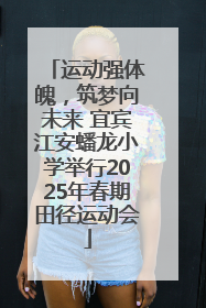 运动强体魄，筑梦向未来 宜宾江安蟠龙小学举行2025年春期田径运动会