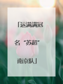 运满满冠名“苏超”南京队
