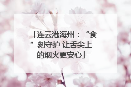 连云港海州：“食”刻守护 让舌尖上的烟火更安心