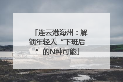 连云港海州：解锁年轻人“下班后”的N种可能