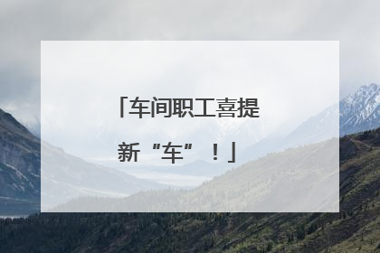 车间职工喜提新“车”！