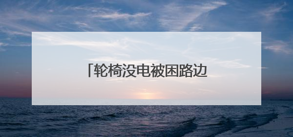 轮椅没电被困路边 交警暖心护送！