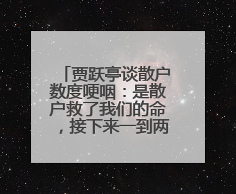 贾跃亭谈散户数度哽咽：是散户救了我们的命，接下来一到两年让大家挽回损失