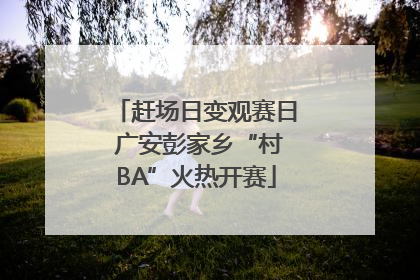 赶场日变观赛日 广安彭家乡“村BA”火热开赛