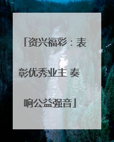 资兴福彩：表彰优秀业主 奏响公益强音