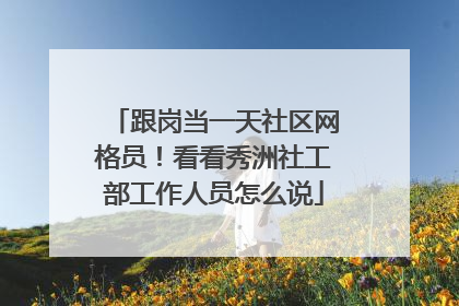 跟岗当一天社区网格员！看看秀洲社工部工作人员怎么说