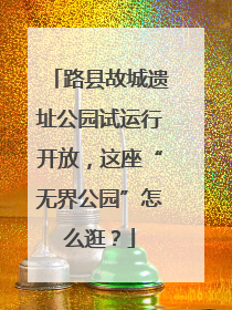 路县故城遗址公园试运行开放，这座“无界公园”怎么逛？