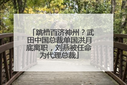 跳槽百济神州？武田中国总裁单国洪月底离职，刘燕被任命为代理总裁