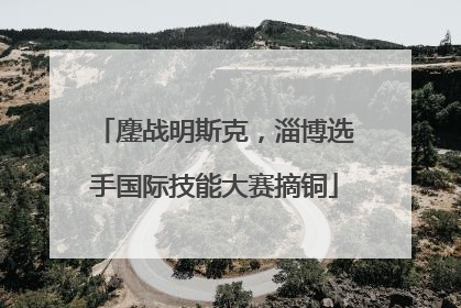 鏖战明斯克，淄博选手国际技能大赛摘铜