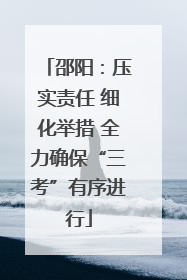 邵阳：压实责任 细化举措 全力确保“三考”有序进行