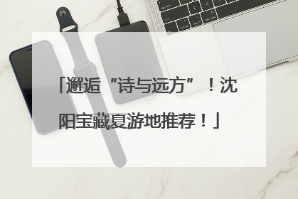 邂逅“诗与远方”！沈阳宝藏夏游地推荐！