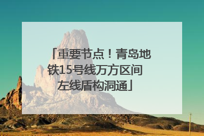 重要节点！青岛地铁15号线万方区间左线盾构洞通