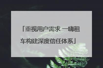 重视用户需求 一嗨租车构建深度信任体系