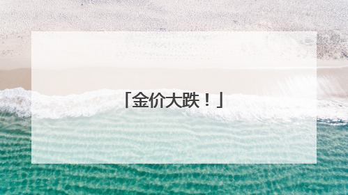 金价大跌！