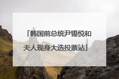 韩国前总统尹锡悦和夫人现身大选投票站