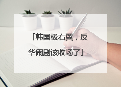 韩国极右翼，反华闹剧该收场了