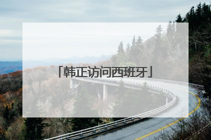 韩正访问西班牙