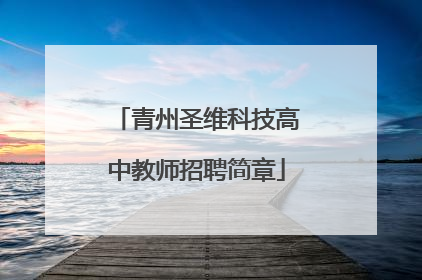 青州圣维科技高中教师招聘简章
