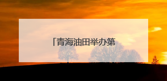 青海油田举办第九届“昆仑杯”青年业余歌手大赛