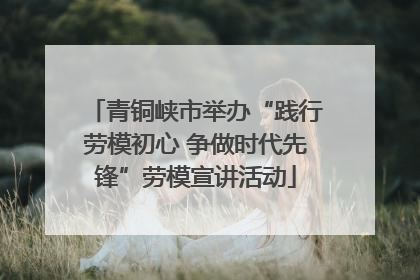 青铜峡市举办“践行劳模初心 争做时代先锋”劳模宣讲活动
