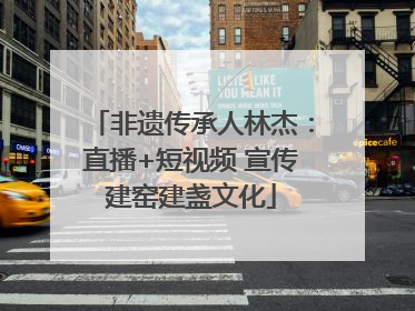 非遗传承人林杰：直播+短视频 宣传建窑建盏文化