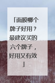 面膜哪个牌子好用？最建议买的六个牌子，好用又有效