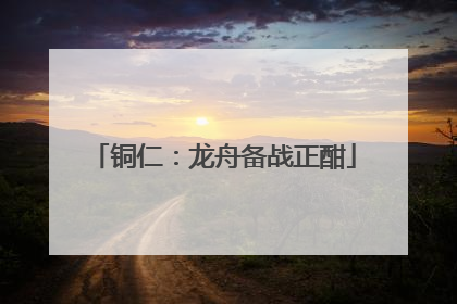 铜仁：龙舟备战正酣