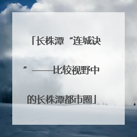 长株潭“连城诀”——比较视野中的长株潭都市圈