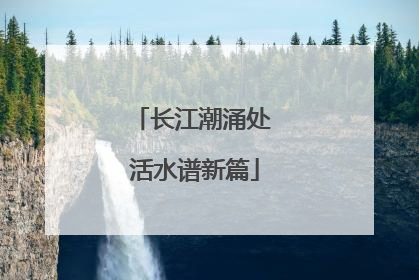 长江潮涌处 活水谱新篇