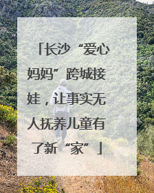 长沙“爱心妈妈”跨城接娃，让事实无人抚养儿童有了新“家”
