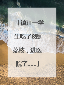镇江一学生吃了8颗荔枝，进医院了……