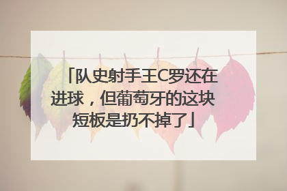 队史射手王C罗还在进球，但葡萄牙的这块短板是扔不掉了