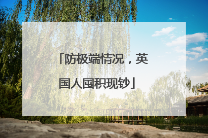 防极端情况，英国人囤积现钞