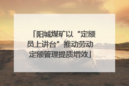 阳城煤矿以“定额员上讲台”推动劳动定额管理提质增效