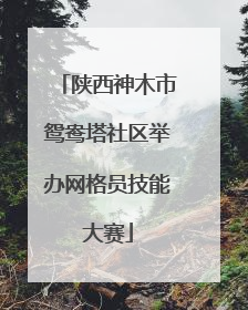 陕西神木市鸳鸯塔社区举办网格员技能大赛