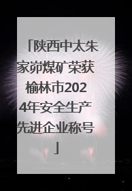 陕西中太朱家峁煤矿荣获榆林市2024年安全生产先进企业称号