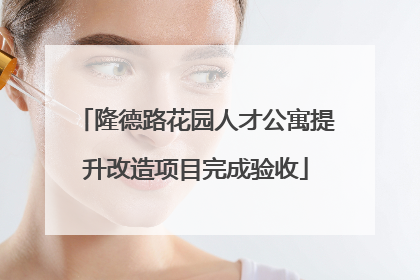 隆德路花园人才公寓提升改造项目完成验收